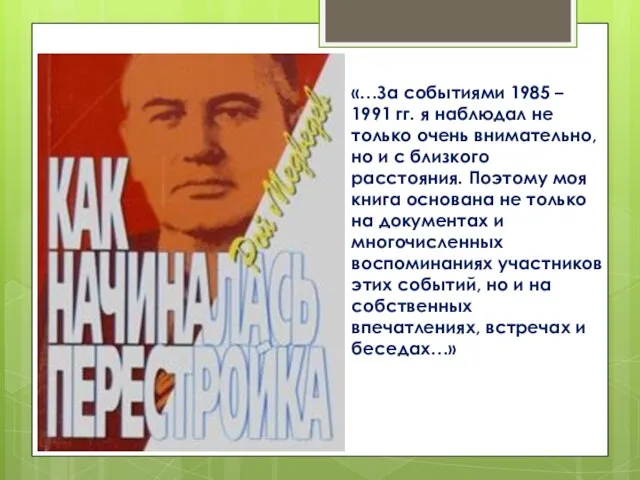 «…За событиями 1985 – 1991 гг. я наблюдал не только очень внимательно,