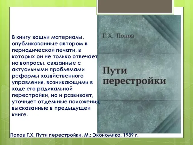 Попов Г.Х. Пути перестройки. М.: Экономика. 1989 г. В книгу вошли материалы,