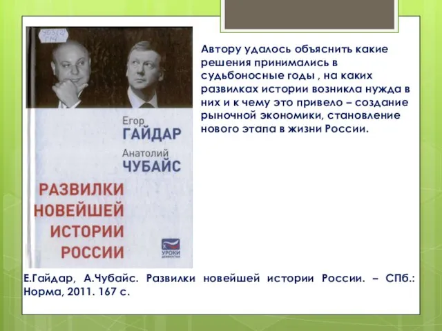 Е.Гайдар, А.Чубайс. Развилки новейшей истории России. – СПб.: Норма, 2011. 167 с.