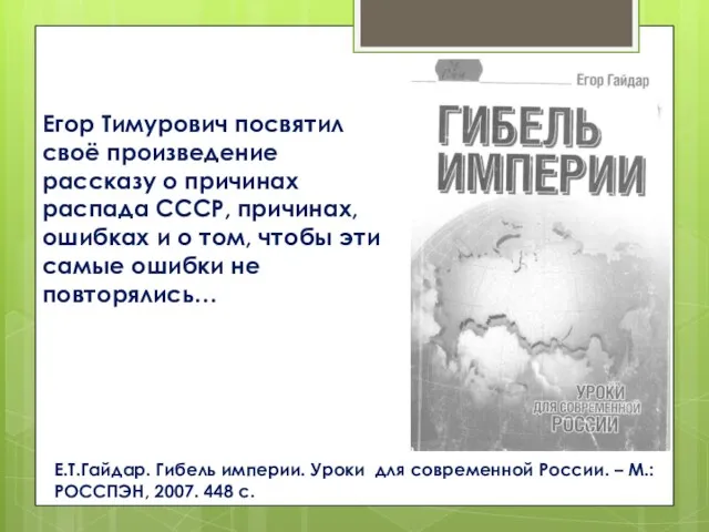 Е.Т.Гайдар. Гибель империи. Уроки для современной России. – М.: РОССПЭН, 2007. 448