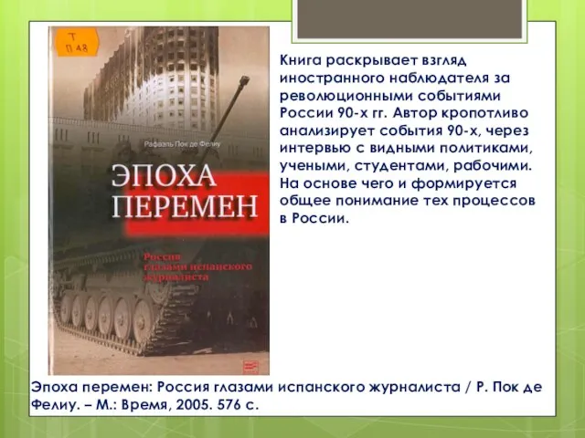 Эпоха перемен: Россия глазами испанского журналиста / Р. Пок де Фелиу. –