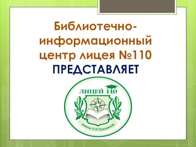 Библиотечно-информационный центр лицея №110 ПРЕДСТАВЛЯЕТ