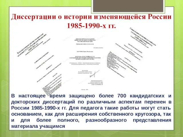 Диссертации о истории изменяющейся России 1985-1990-х гг. В настоящее время защищено более