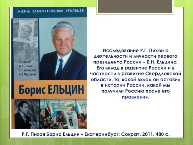 Р.Г. Пихоя Борис Ельцин – Екатеринбург: Сократ, 2011. 480 с. Исследование Р.Г.