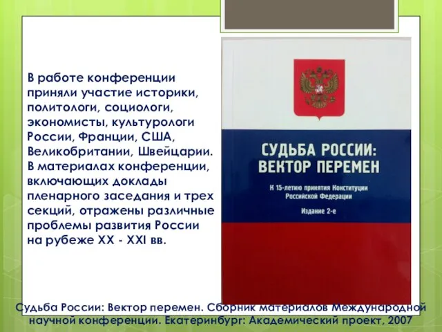 Судьба России: Вектор перемен. Сборник материалов Международной научной конференции. Екатеринбург: Академический проект,