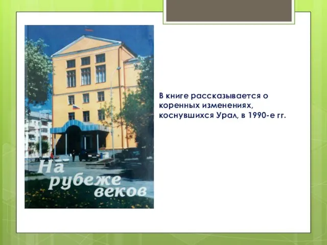 В книге рассказывается о коренных изменениях, коснувшихся Урал, в 1990-е гг.