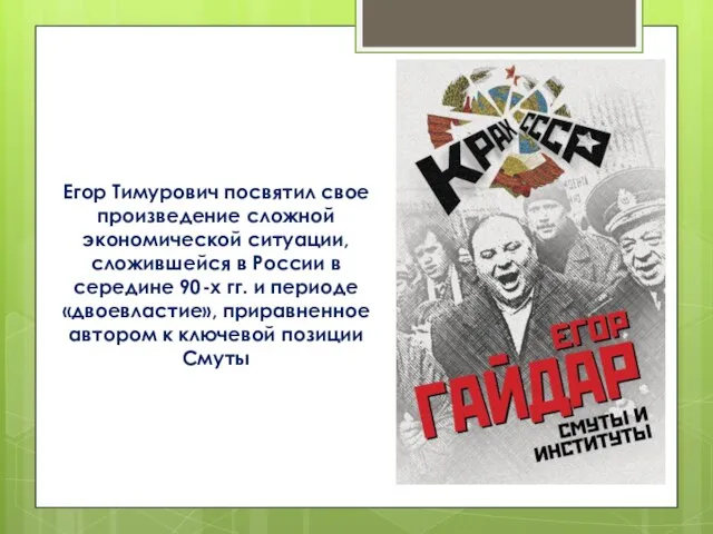 Егор Тимурович посвятил свое произведение сложной экономической ситуации, сложившейся в России в