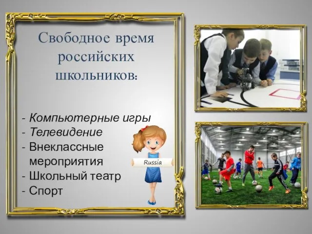 Свободное время российских школьников: Компьютерные игры Телевидение Внеклассные мероприятия Школьный театр Спорт