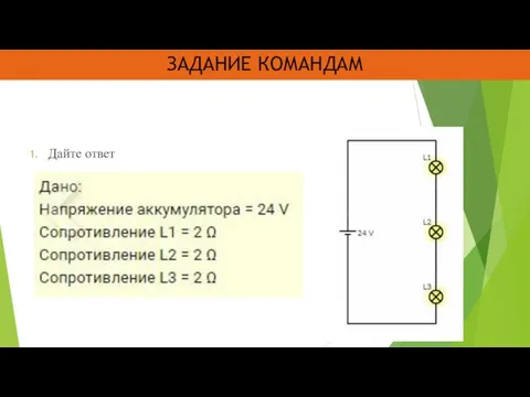 ЗАДАНИЕ КОМАНДАМ Дайте ответ