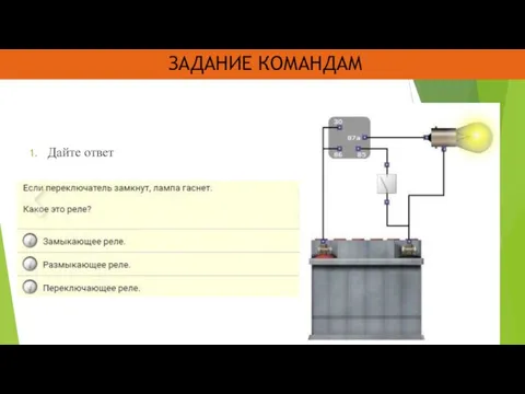 ЗАДАНИЕ КОМАНДАМ Дайте ответ