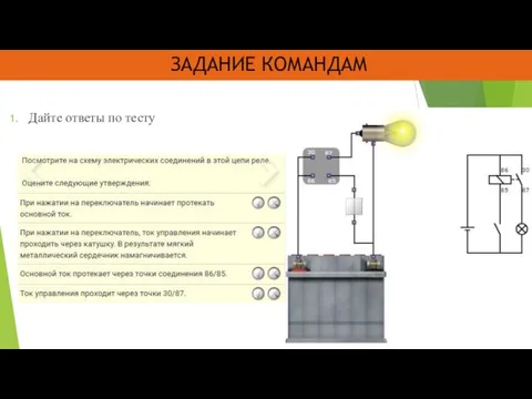 ЗАДАНИЕ КОМАНДАМ Дайте ответы по тесту