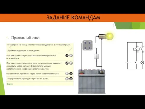 ЗАДАНИЕ КОМАНДАМ Правильный ответ