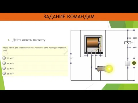 ЗАДАНИЕ КОМАНДАМ Дайте ответы по тесту