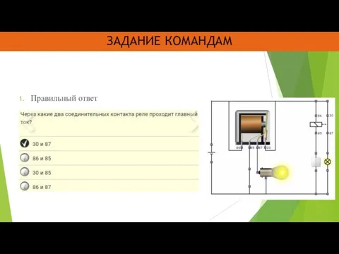 ЗАДАНИЕ КОМАНДАМ Правильный ответ