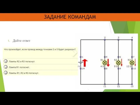 ЗАДАНИЕ КОМАНДАМ Дайте ответ