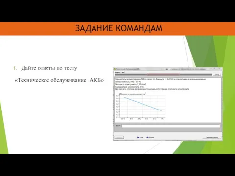 ЗАДАНИЕ КОМАНДАМ Дайте ответы по тесту «Техническое обслуживание АКБ»