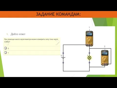 ЗАДАНИЕ КОМАНДАМ: Дайте ответ