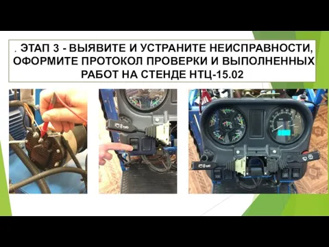 . ЭТАП 3 - ВЫЯВИТЕ И УСТРАНИТЕ НЕИСПРАВНОСТИ, ОФОРМИТЕ ПРОТОКОЛ ПРОВЕРКИ И