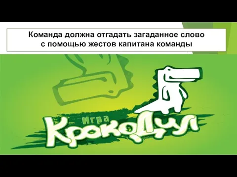 Команда должна отгадать загаданное слово с помощью жестов капитана команды