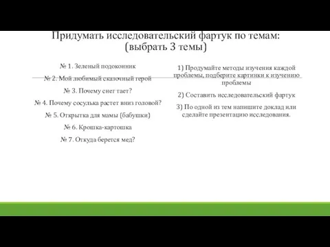 Придумать исследовательский фартук по темам: (выбрать 3 темы) № 1. Зеленый подоконник