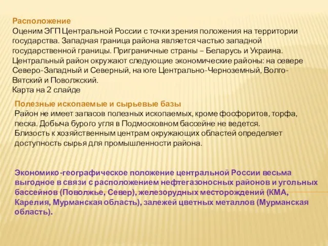 Расположение Оценим ЭГП Центральной России с точки зрения положения на территории государства.