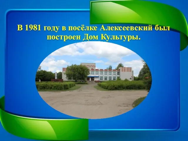 В 1981 году в посёлке Алексеевский был построен Дом Культуры.