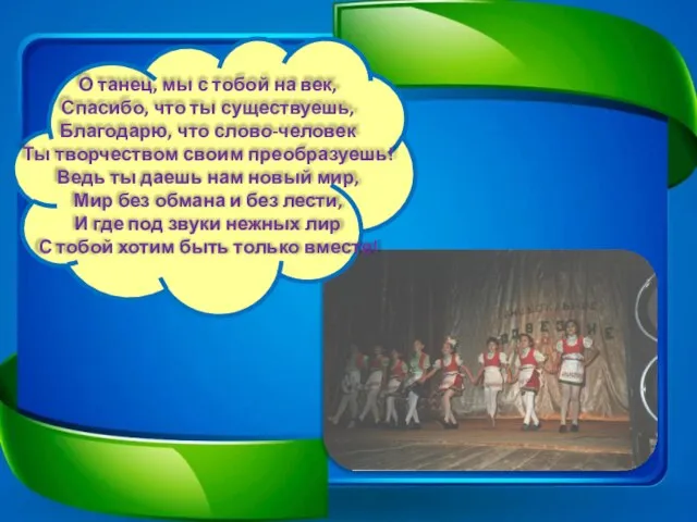 О танец, мы с тобой на век, Спасибо, что ты существуешь, Благодарю,