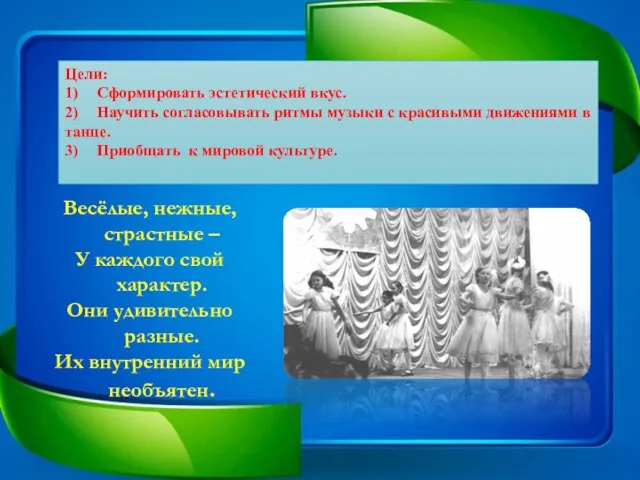 Цели: 1) Сформировать эстетический вкус. 2) Научить согласовывать ритмы музыки с красивыми