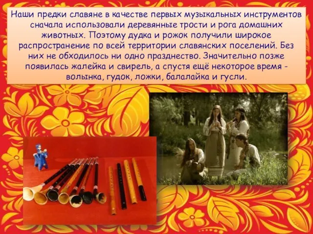 Наши предки славяне в качестве первых музыкальных инструментов сначала использовали деревянные трости