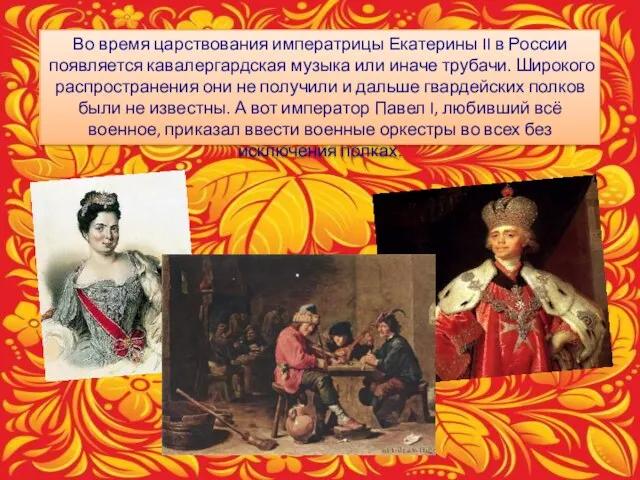 Во время царствования императрицы Екатерины II в России появляется кавалергардская музыка или