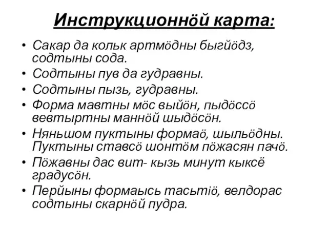 Инструкционнöй карта: Сакар да кольк артмöдны быгйöдз, содтыны сода. Содтыны пув да