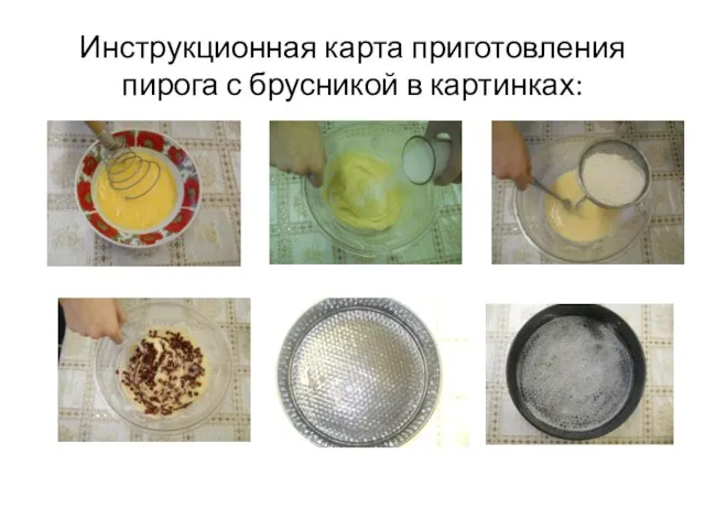 Инструкционная карта приготовления пирога с брусникой в картинках: