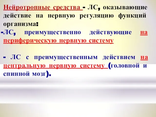 Нейротропные средства - ЛС, оказывающие действие на нервную регуляцию функций организма: ЛС,