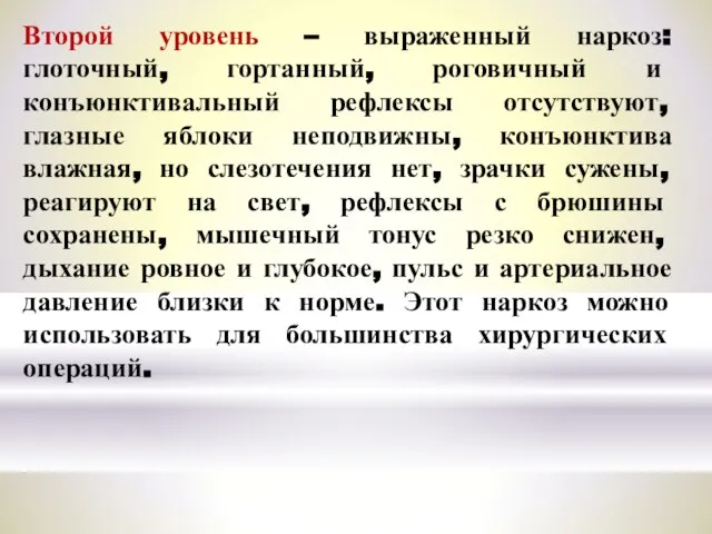 Второй уровень – выраженный наркоз: глоточный, гортанный, роговичный и конъюнктивальный рефлексы отсутствуют,