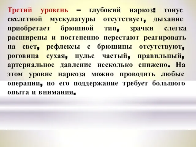 Третий уровень – глубокий наркоз: тонус скелетной мускулатуры отсутствует, дыхание приобретает брюшной