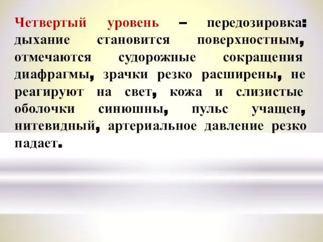 Четвертый уровень – передозировка: дыхание становится поверхностным, отмечаются судорожные сокращения диафрагмы, зрачки