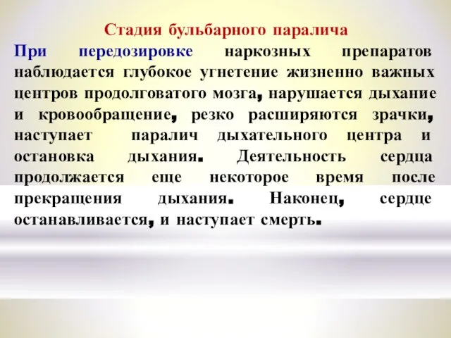 Стадия бульбарного паралича При передозировке наркозных препаратов наблюдается глубокое угнетение жизненно важных