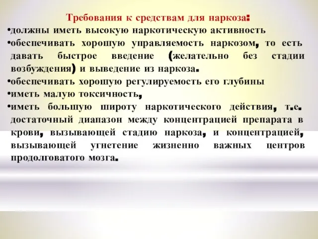 Требования к средствам для наркоза: должны иметь высокую наркотическую активность обеспечивать хорошую