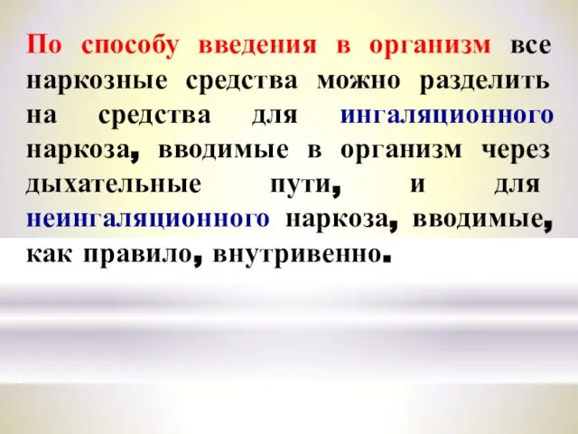 По способу введения в организм все наркозные средства можно разделить на средства