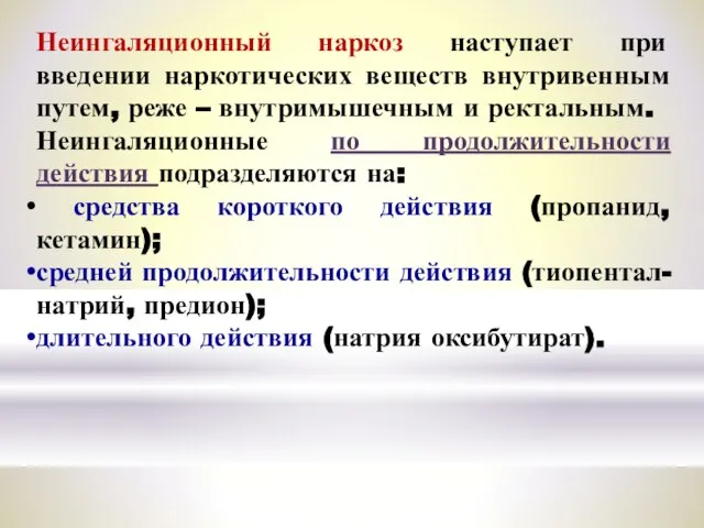 Неингаляционный наркоз наступает при введении наркотических веществ внутривенным путем, реже – внутримышечным