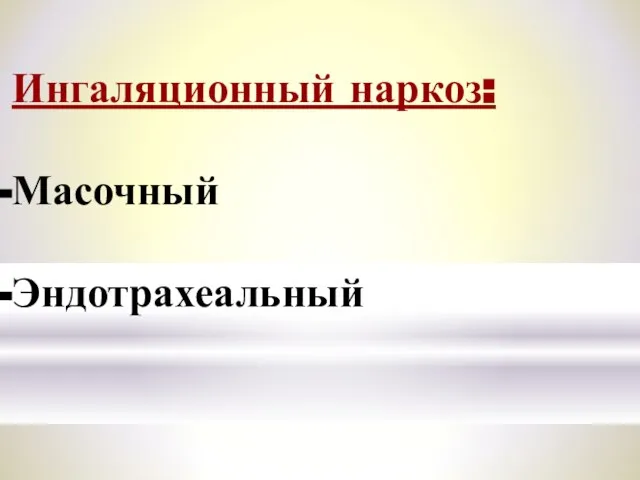 Ингаляционный наркоз: Масочный Эндотрахеальный