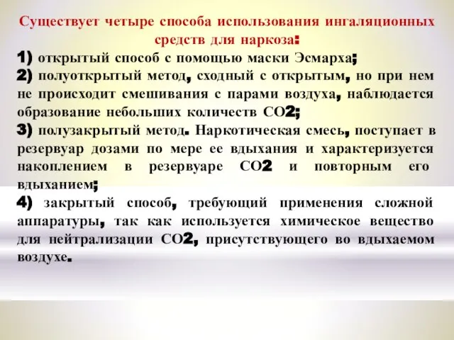 Существует четыре способа использования ингаляционных средств для наркоза: 1) открытый способ с