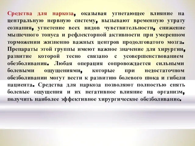 Средства для наркоза, оказывая угнетающее влияние на центральную нервную систему, вызывают временную