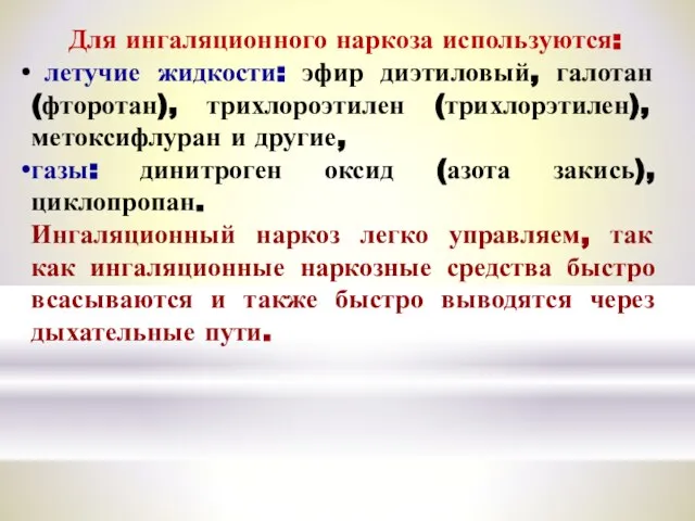 Для ингаляционного наркоза используются: летучие жидкости: эфир диэтиловый, галотан (фторотан), трихлороэтилен (трихлорэтилен),