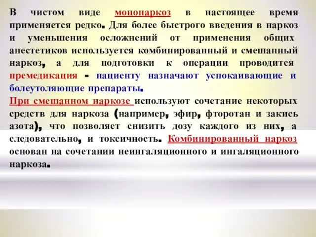 В чистом виде мононаркоз в настоящее время применяется редко. Для более быстрого