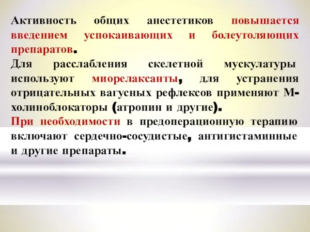 Активность общих анестетиков повышается введением успокаивающих и болеутоляющих препаратов. Для расслабления скелетной