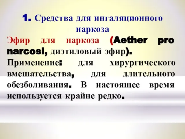 1. Средства для ингаляционного наркоза Эфир для наркоза (Aether pro narcosi, диэтиловый