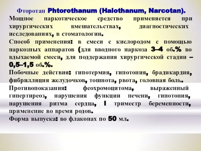 Фторотан Phtorothanum (Halothanum, Narcotan). Мощное наркотическое средство применяется при хирургических вмешательствах, диагностических