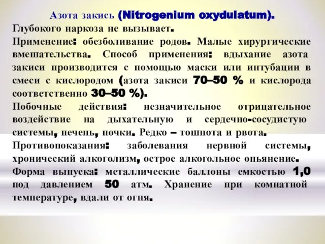 Азота закись (Nitrogenium oxydulatum). Глубокого наркоза не вызывает. Применение: обезболивание родов. Малые