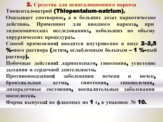 2. Средства для неингаляционного наркоза Тиопентал-натрий (Thiopentalum-natrium). Оказывает снотворное, а в больших